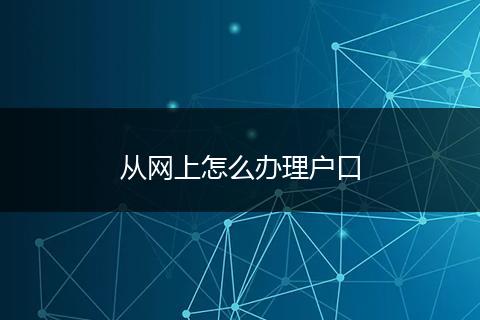 从网上怎么办理户口