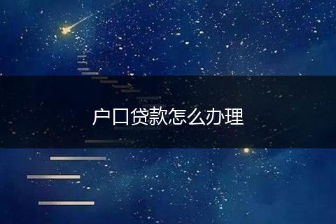 户口贷款怎么办理