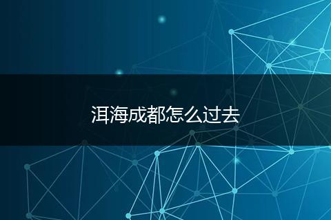 洱海成都怎么过去