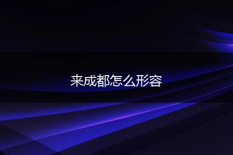 来成都怎么形容