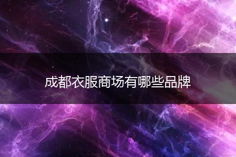成都衣服商场有哪些品牌