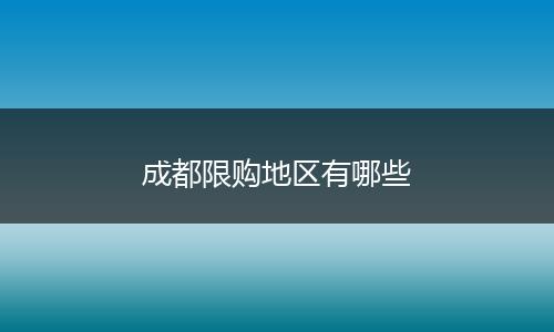 成都限购地区有哪些