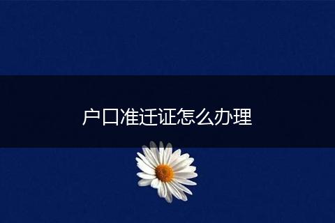 户口准迁证怎么办理