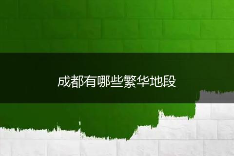 成都有哪些繁华地段