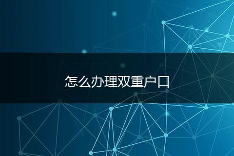 怎么办理双重户口