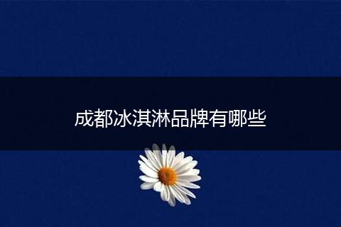 成都冰淇淋品牌有哪些