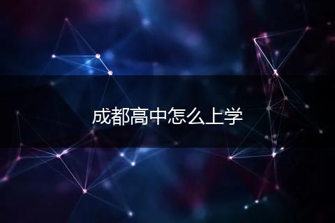 成都高中怎么上学