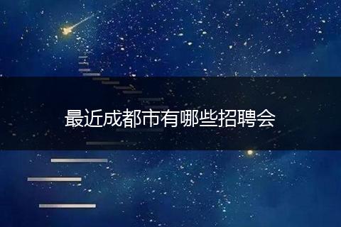 最近成都市有哪些招聘会