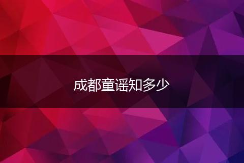 成都童谣知多少