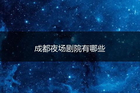 成都夜场剧院有哪些
