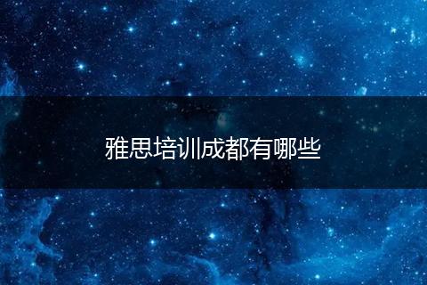 雅思培训成都有哪些