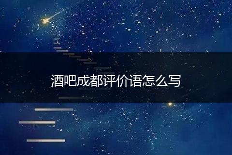 酒吧成都评价语怎么写