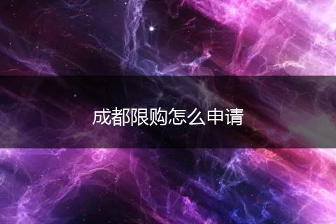 成都限购怎么申请