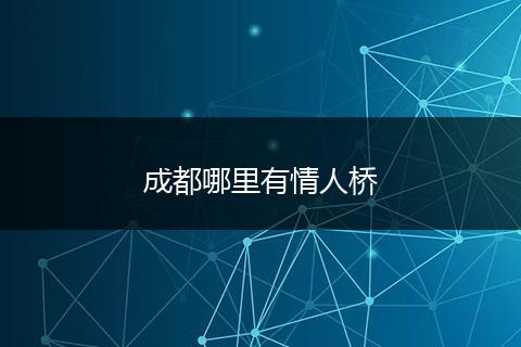 成都哪里有情人桥