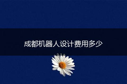 成都机器人设计费用多少