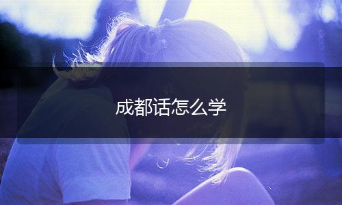 成都话怎么学