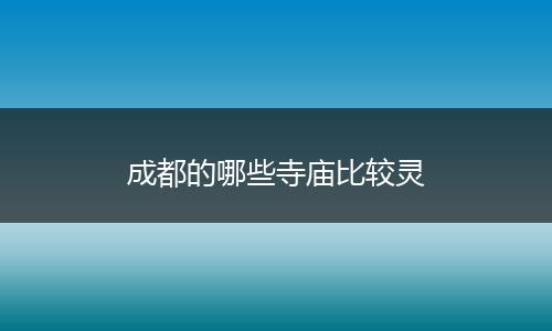 成都的哪些寺庙比较灵