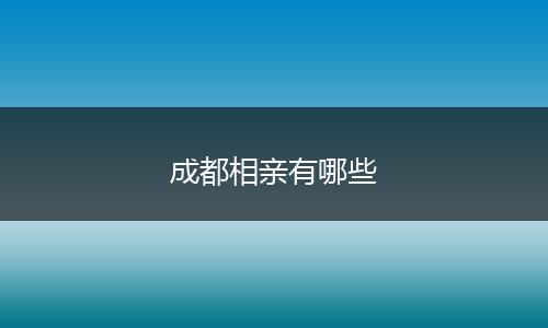 成都相亲有哪些