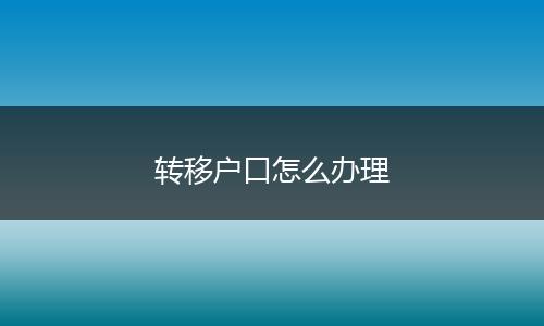 转移户口怎么办理