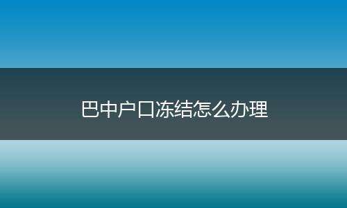 巴中户口冻结怎么办理