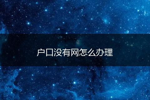 户口没有网怎么办理