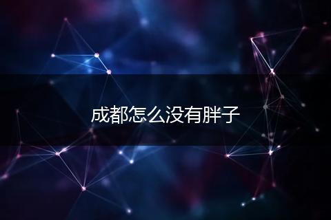 成都怎么没有胖子