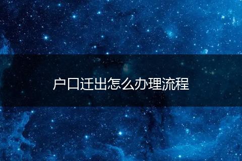 户口迁出怎么办理流程