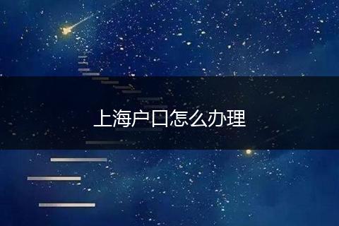 上海户口怎么办理