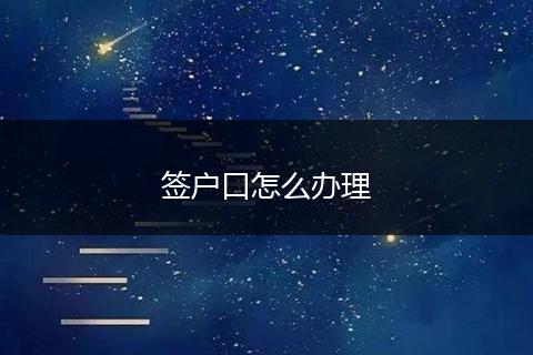 签户口怎么办理