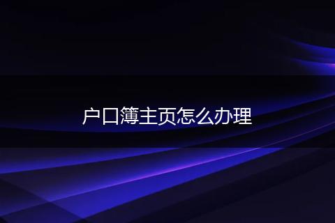 户口簿主页怎么办理