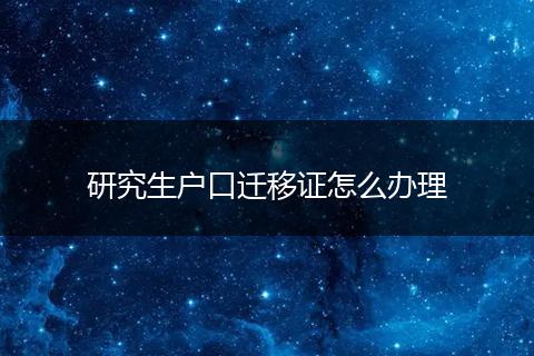 研究生户口迁移证怎么办理