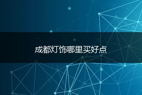 成都灯饰哪里买好点