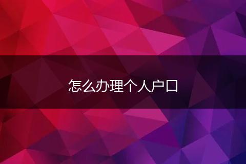 怎么办理个人户口