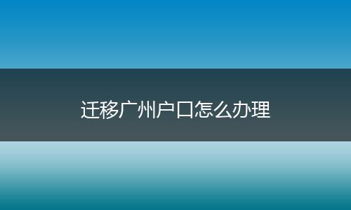 迁移广州户口怎么办理