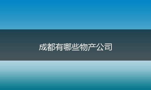成都有哪些物产公司