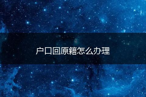 户口回原籍怎么办理