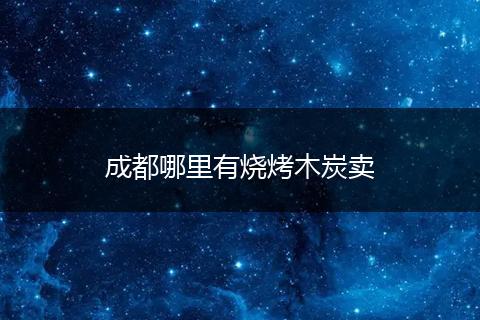 成都哪里有烧烤木炭卖