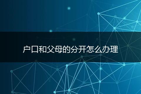 户口和父母的分开怎么办理