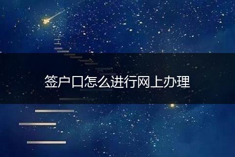 签户口怎么进行网上办理