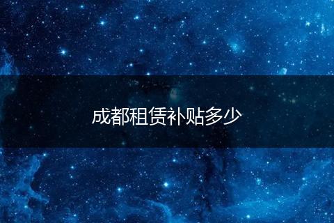 成都租赁补贴多少