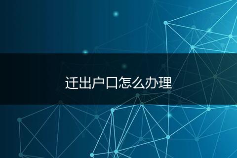 迁出户口怎么办理