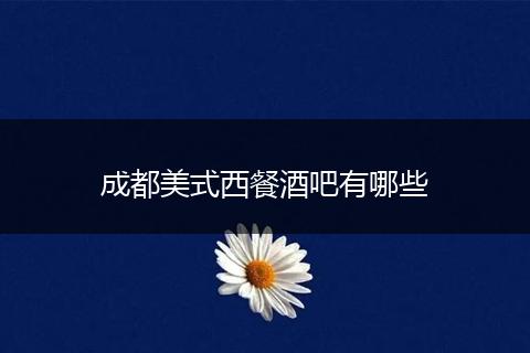 成都美式西餐酒吧有哪些