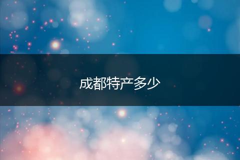 成都特产多少