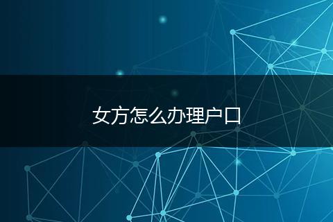女方怎么办理户口