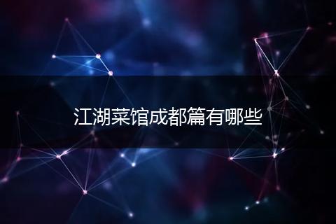 江湖菜馆成都篇有哪些