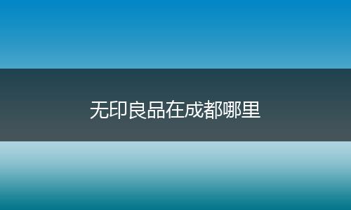 无印良品在成都哪里