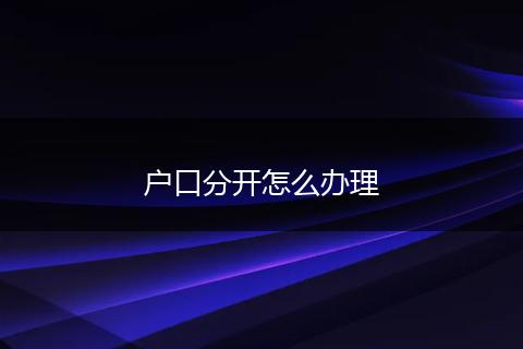 户口分开怎么办理