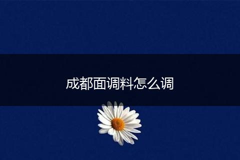 成都面调料怎么调