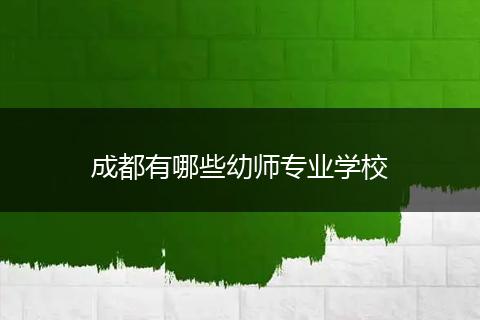 成都有哪些幼师专业学校