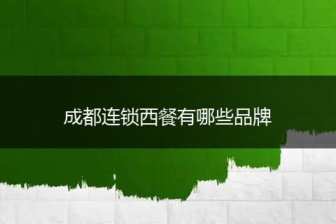成都连锁西餐有哪些品牌